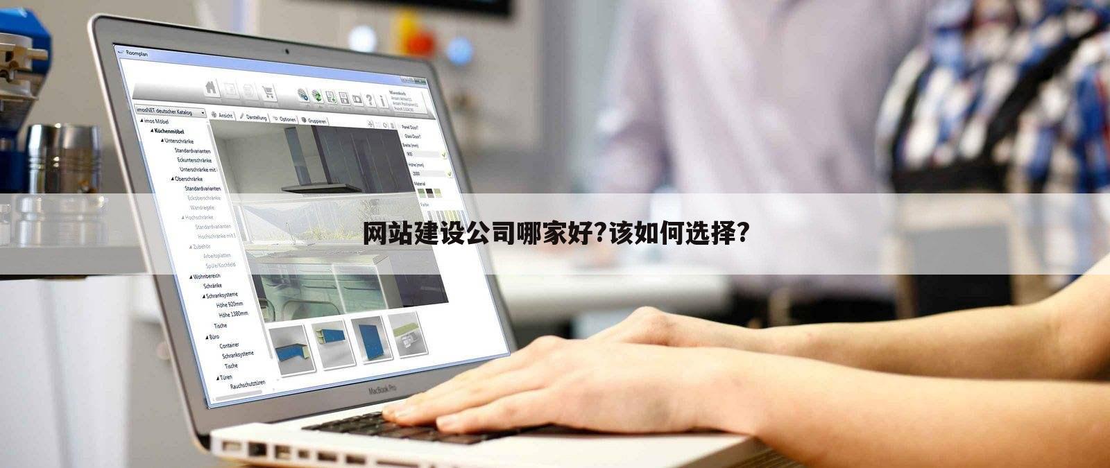 网站建设公司哪家好?该如何选择?