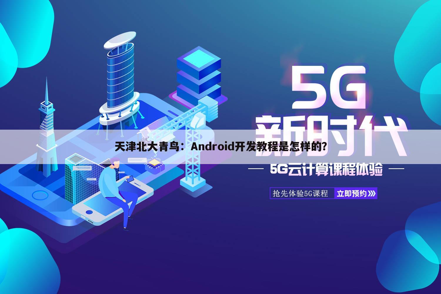 天津北大青鸟:Android开发教程是怎样的?