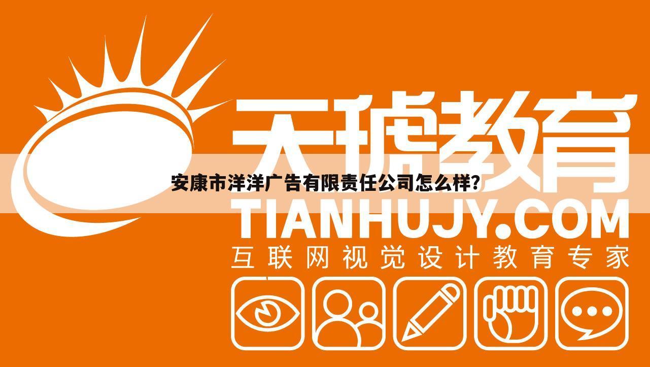 安康市洋洋广告有限责任公司怎么样？
