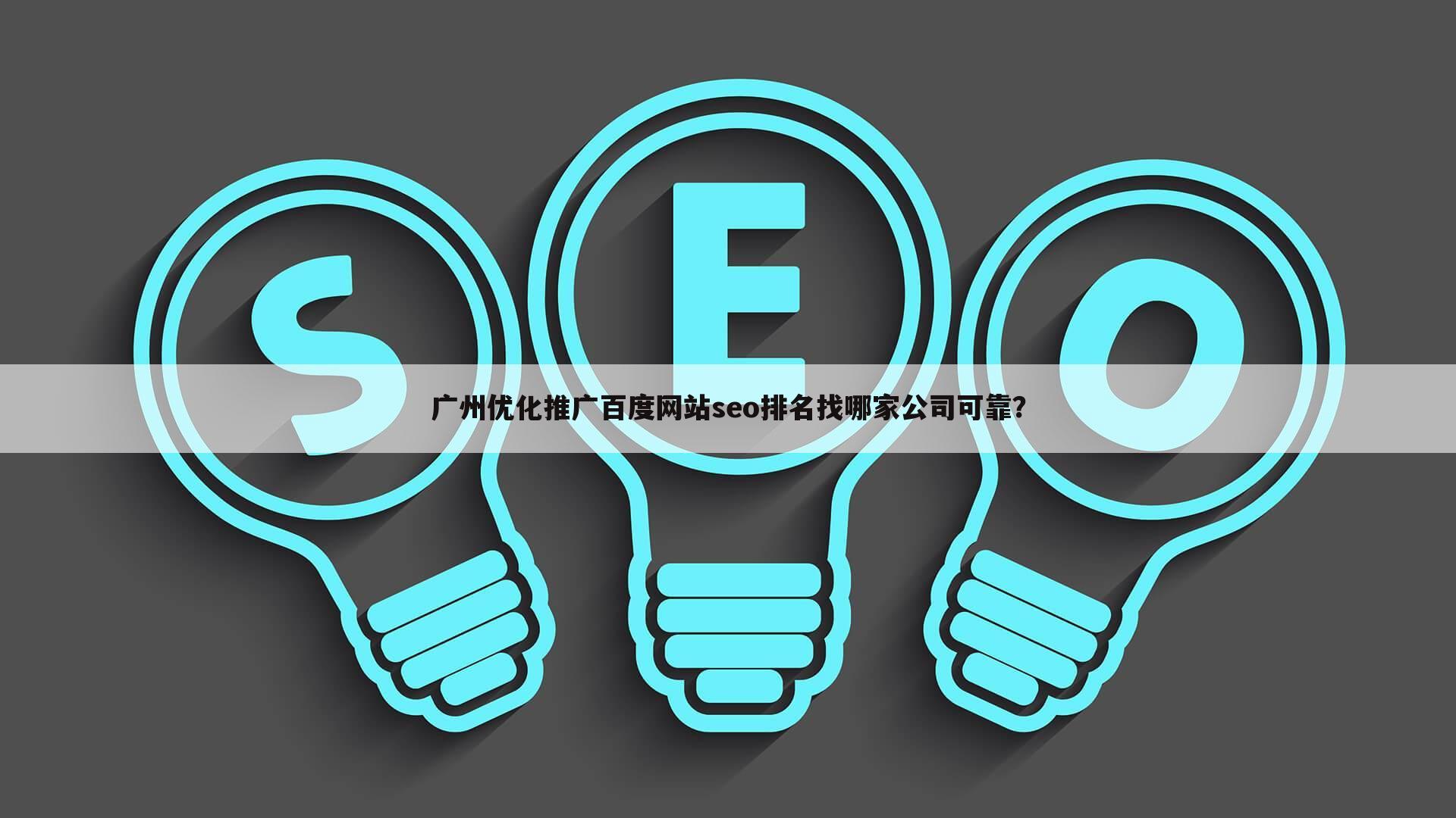 广州优化推广百度网站seo排名找哪家公司可靠?