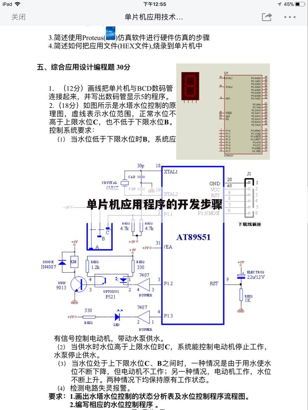 单片机应用程序的开发步骤