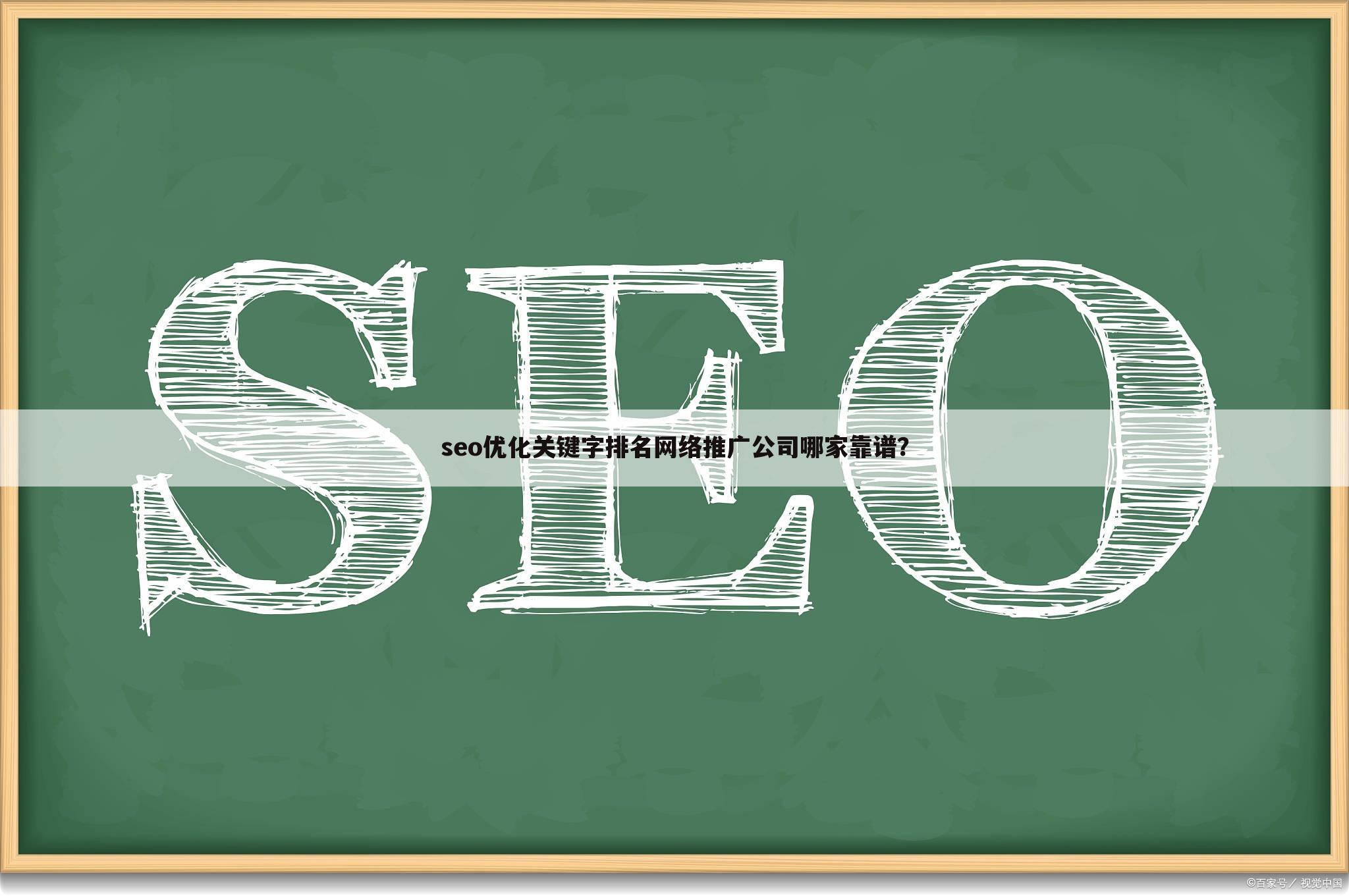 seo优化关键字排名网络推广公司哪家靠谱？