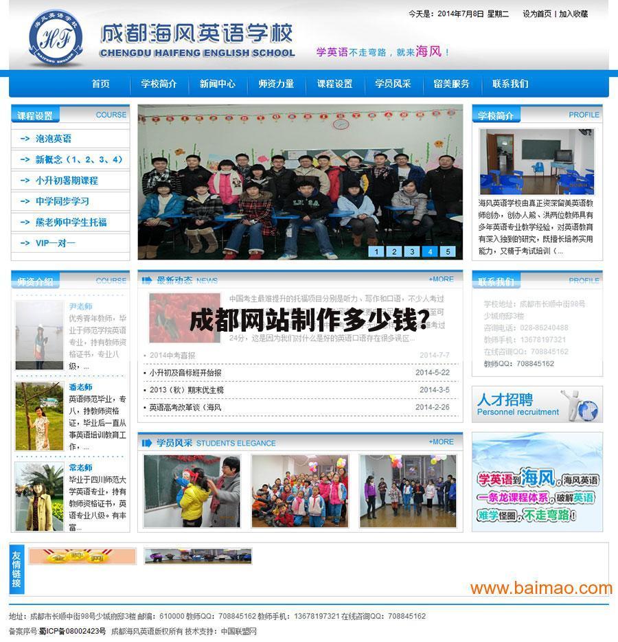成都网站制作多少钱？
