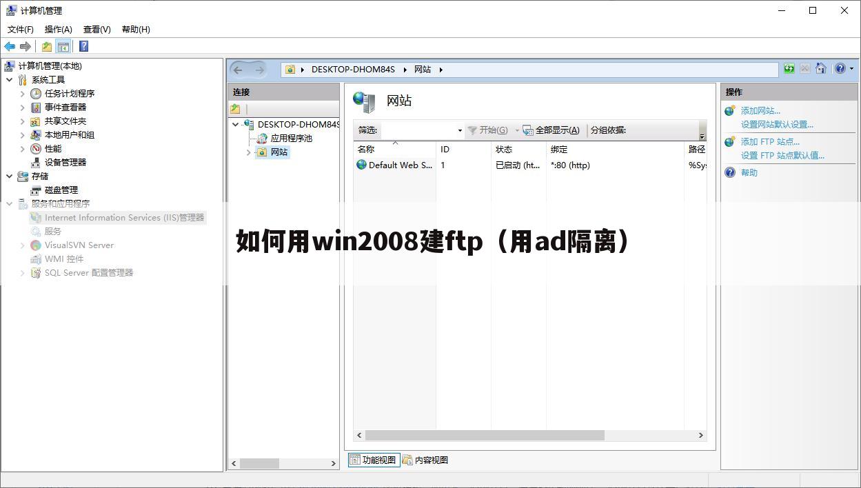 如何用win2008建ftp(用ad隔离)