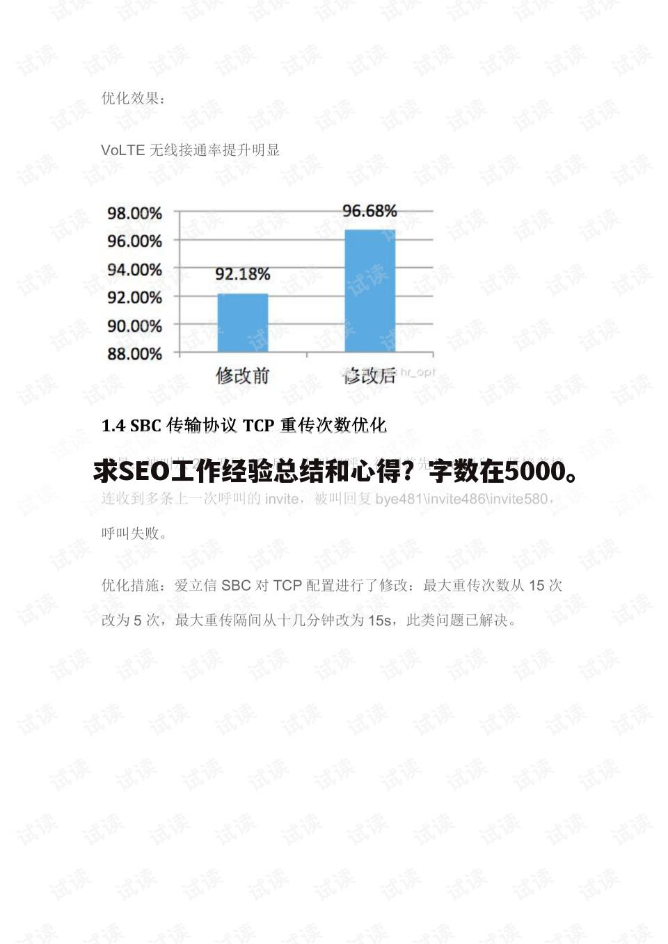 求SEO工作经验总结和心得？字数在5000。