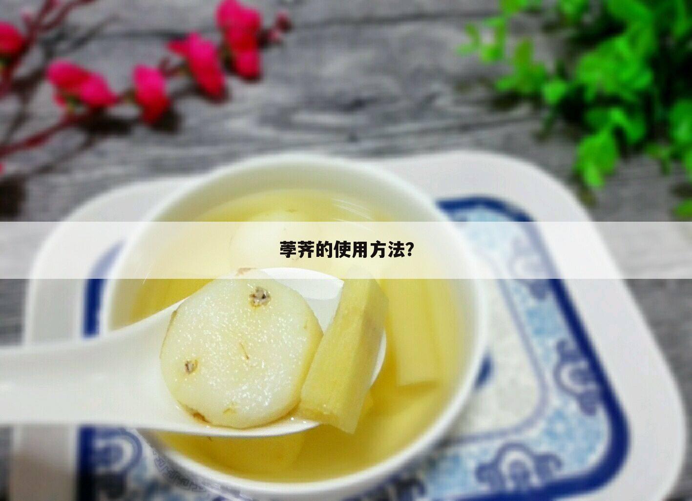 荸荠的使用方法？