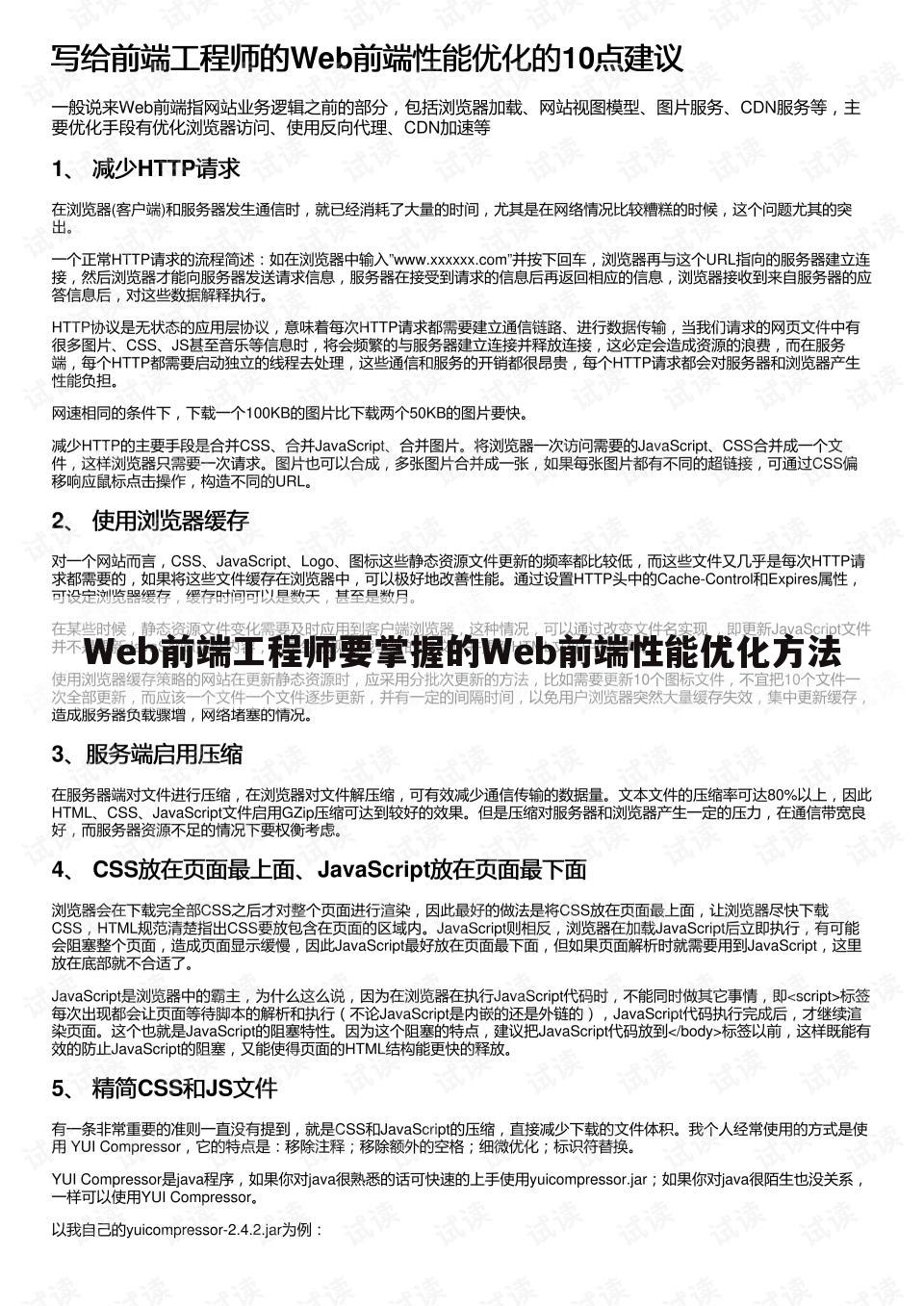 Web前端工程师要掌握的Web前端性能优化方法