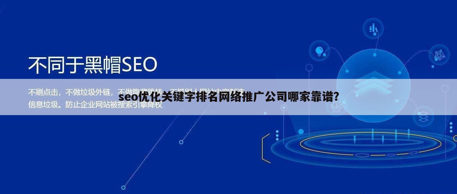 seo优化关键字排名网络推广公司哪家靠谱？