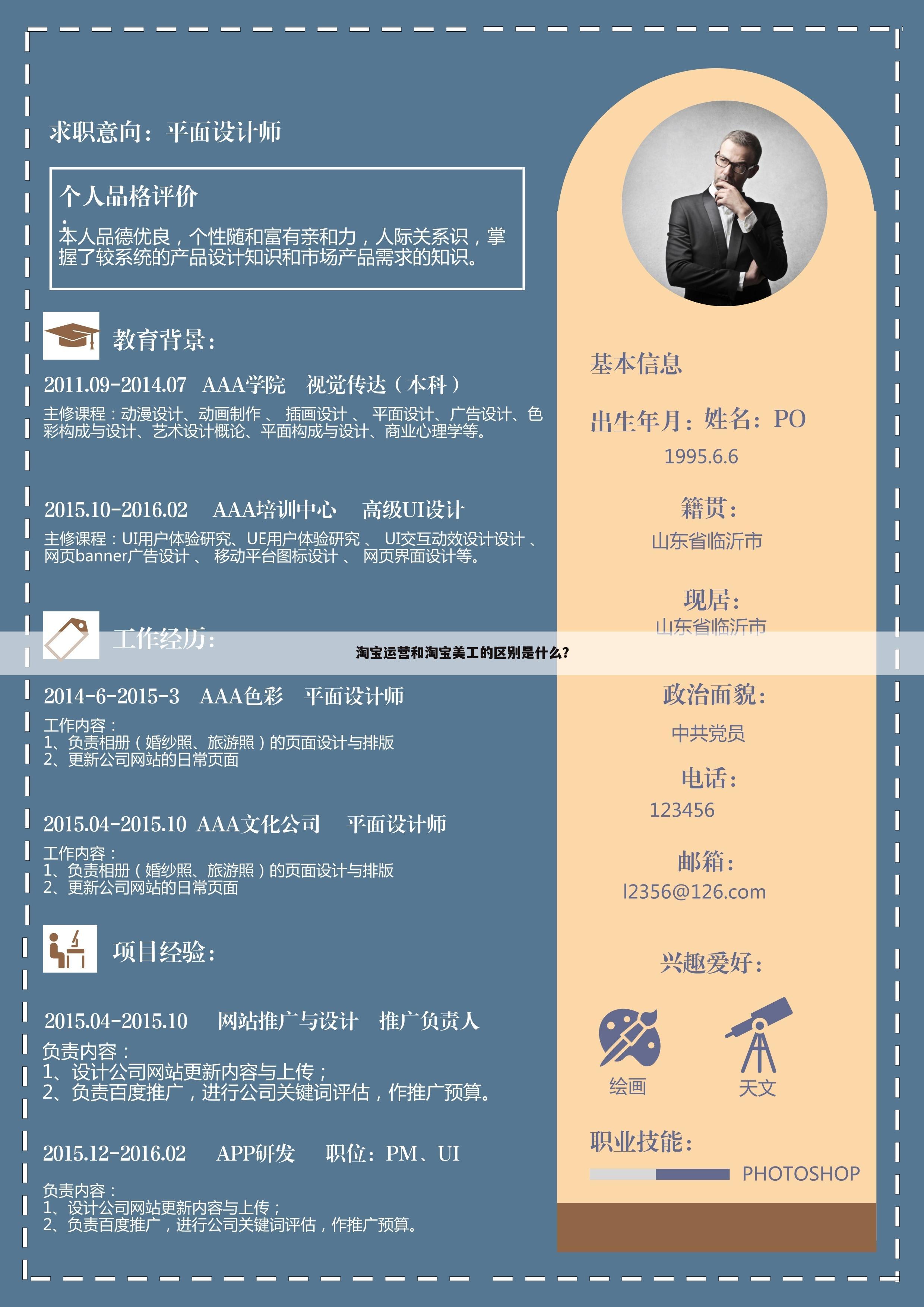 淘宝运营和淘宝美工的区别是什么?