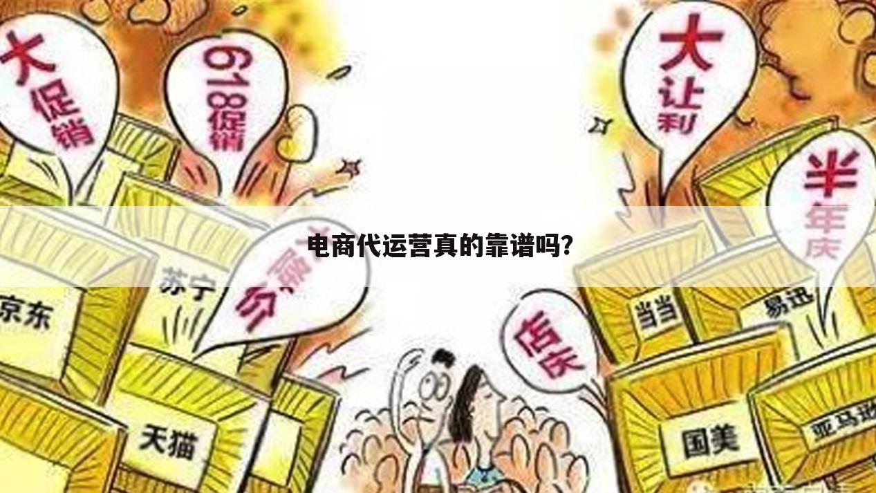 电商代运营真的靠谱吗?