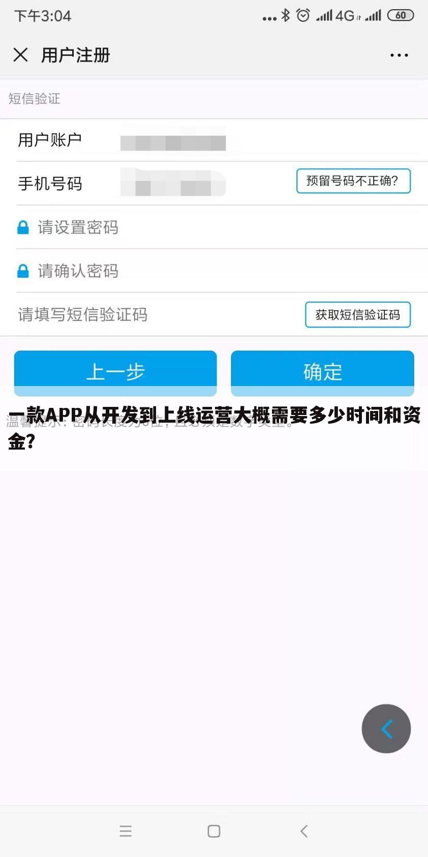 一款APP从开发到上线运营大概需要多少时间和资金?