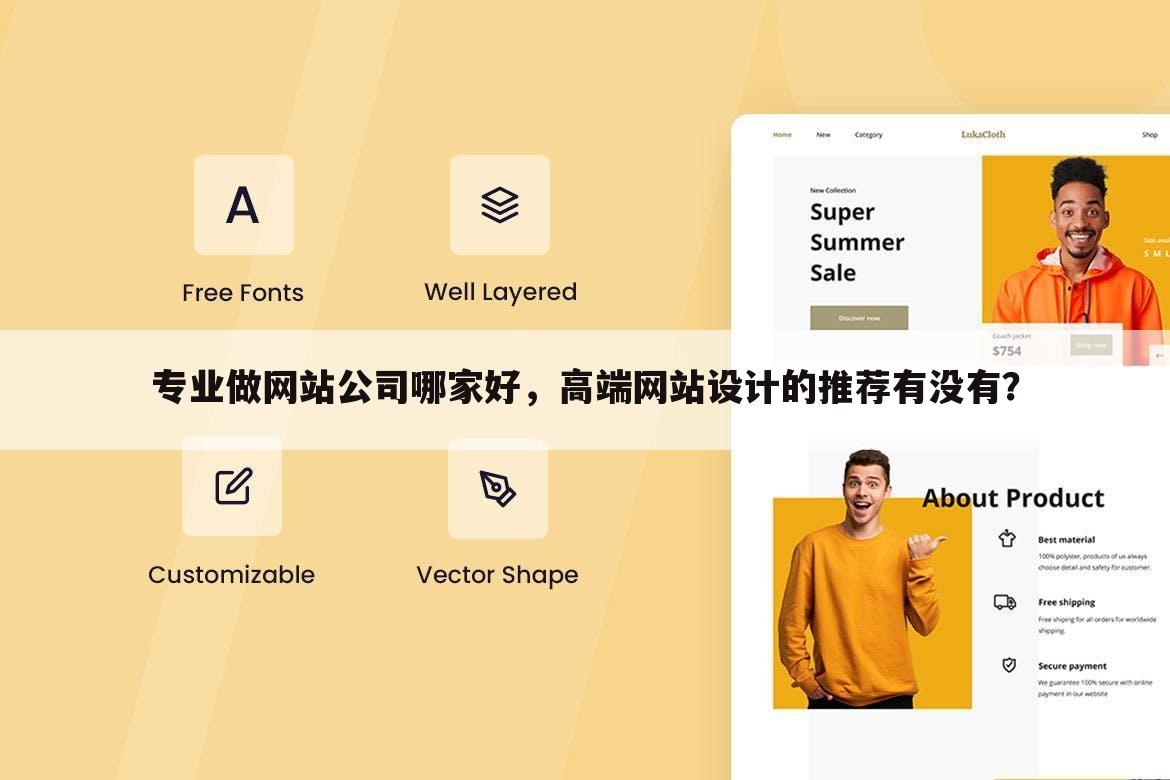 专业做网站公司哪家好，高端网站设计的推荐有没有？