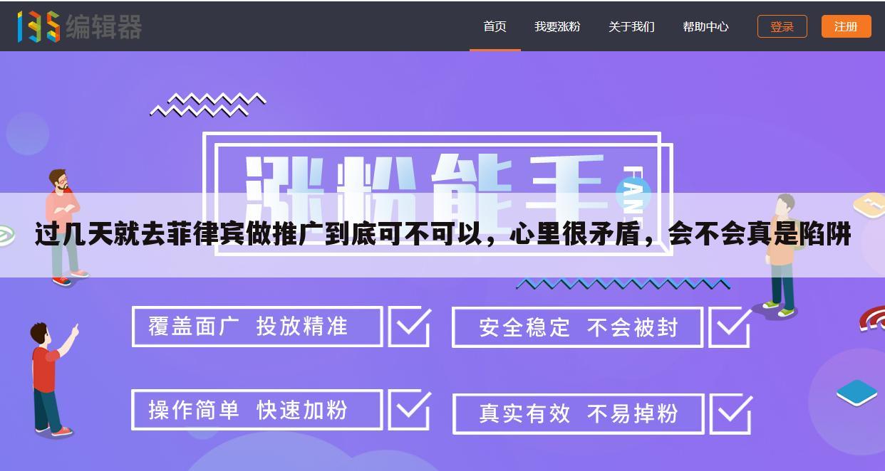过几天就去菲律宾做推广到底可不可以,心里很矛盾,会不会真是陷阱