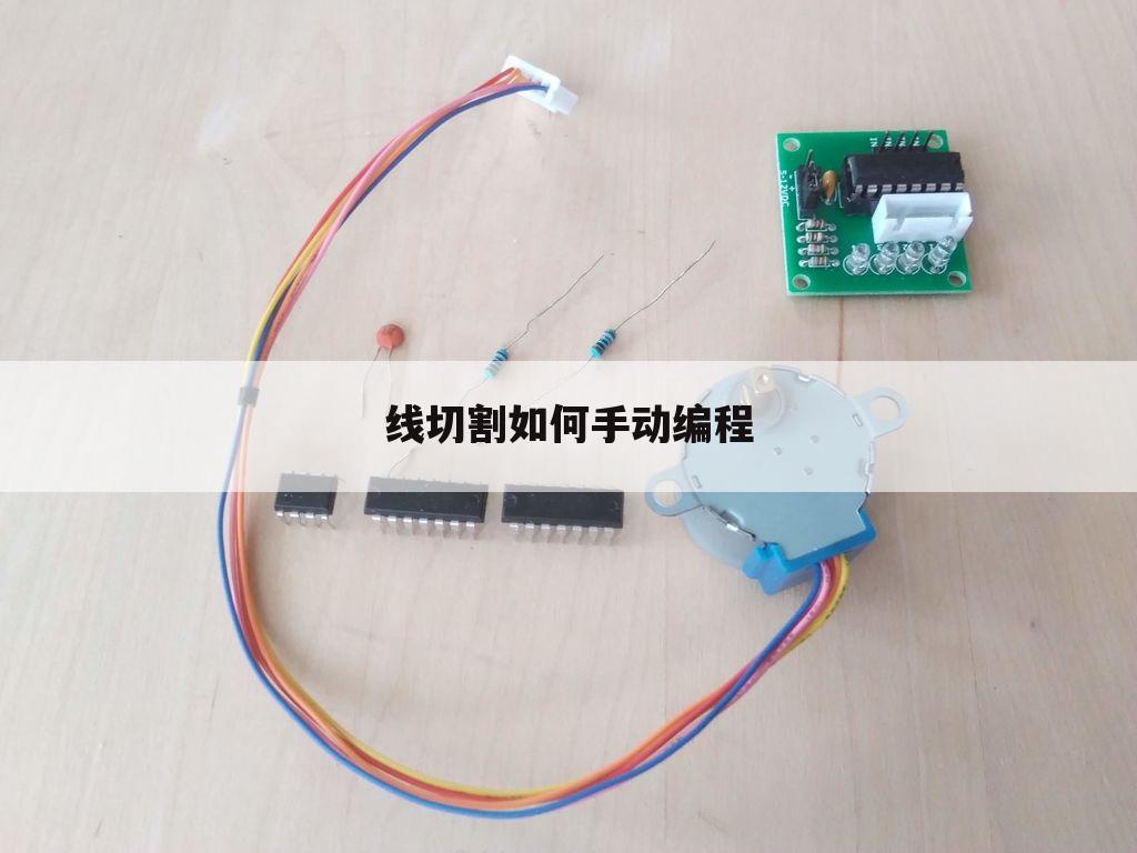线切割如何手动编程