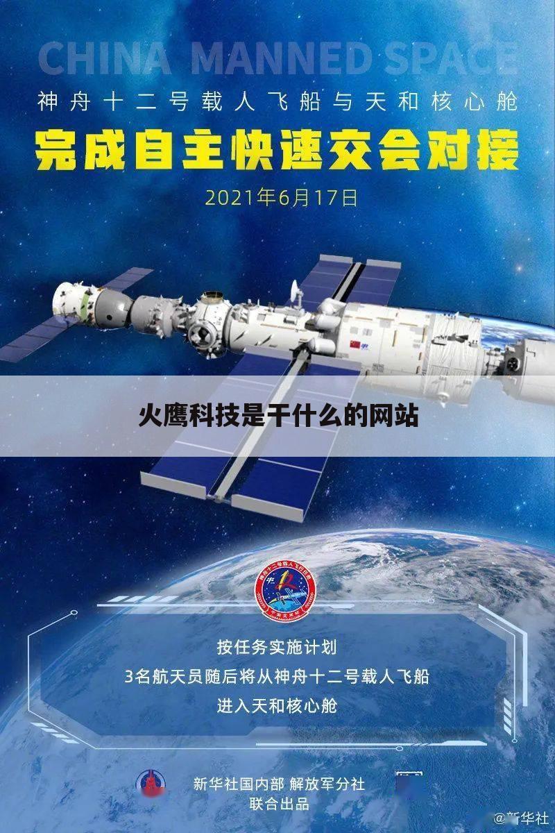 火鹰科技是干什么的网站