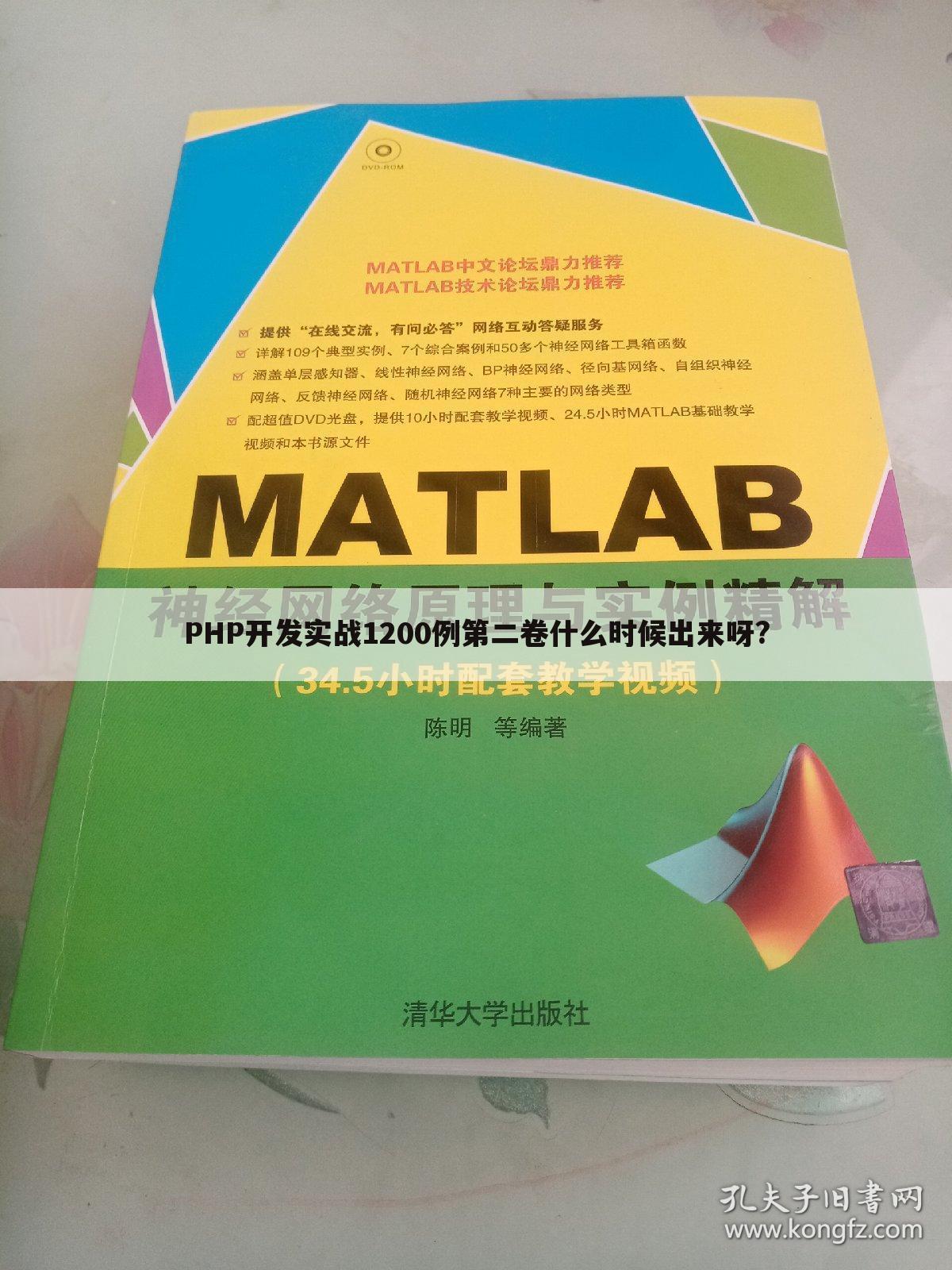 PHP开发实战1200例第二卷什么时候出来呀?
