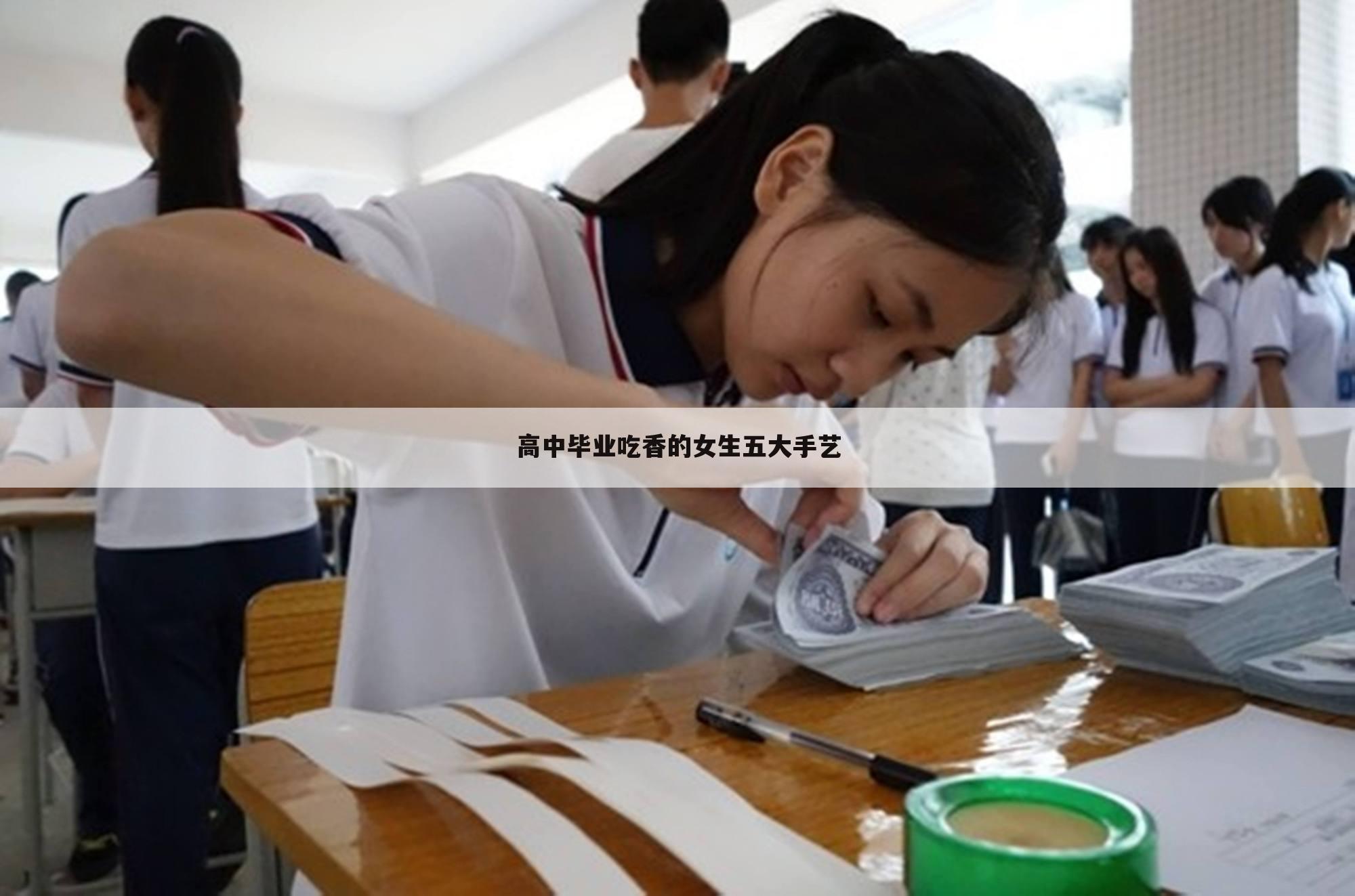 高中毕业吃香的女生五大手艺