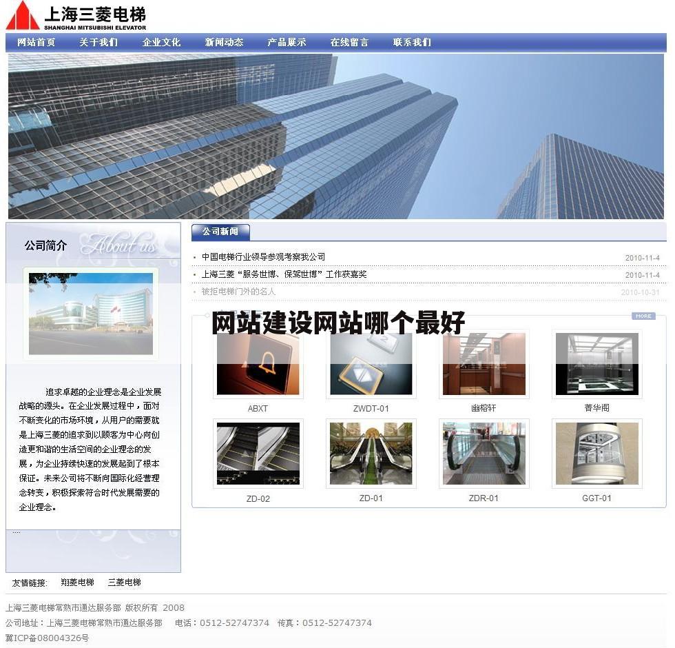 网站建设网站哪个最好