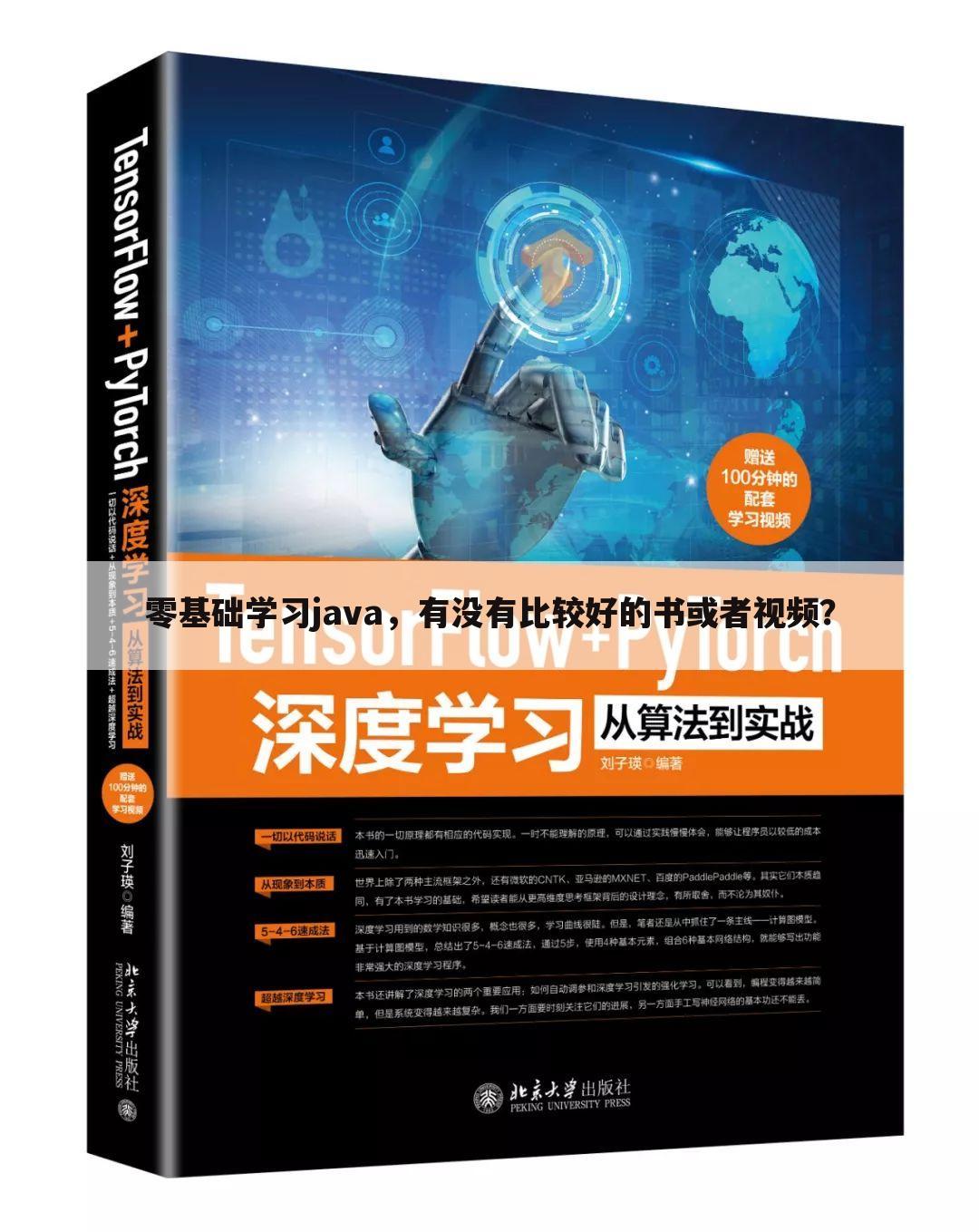 零基础学习java,有没有比较好的书或者视频?