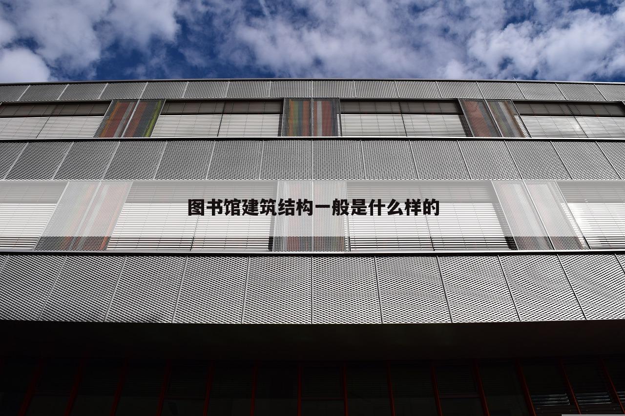 图书馆建筑结构一般是什么样的