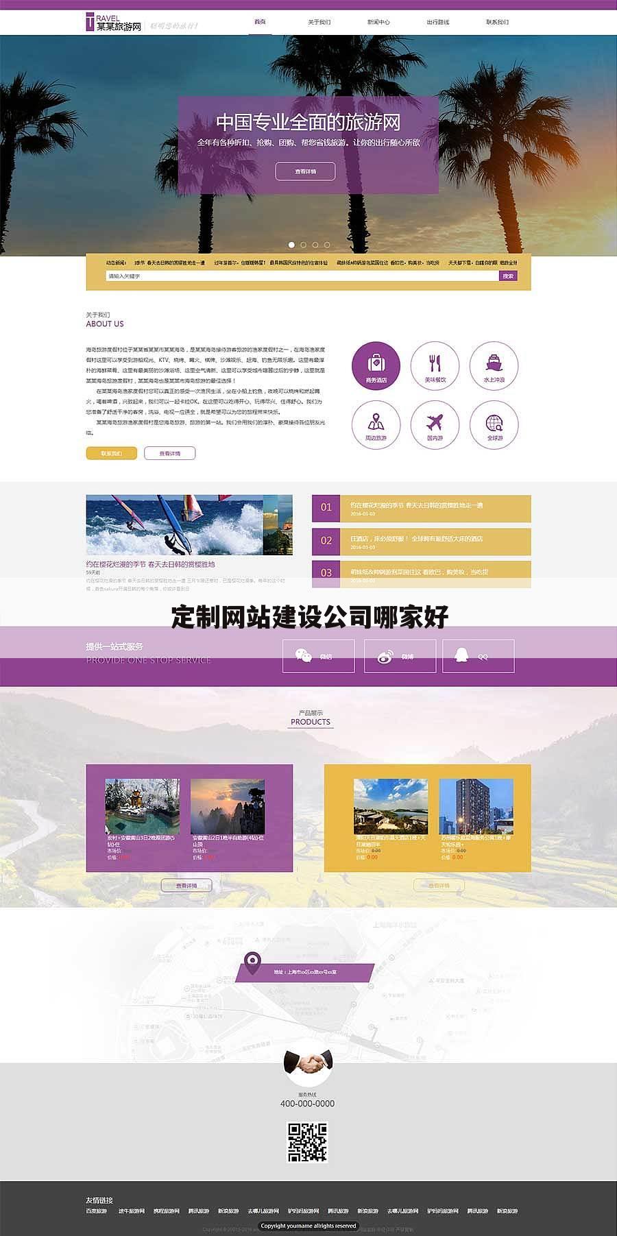 定制网站建设公司哪家好