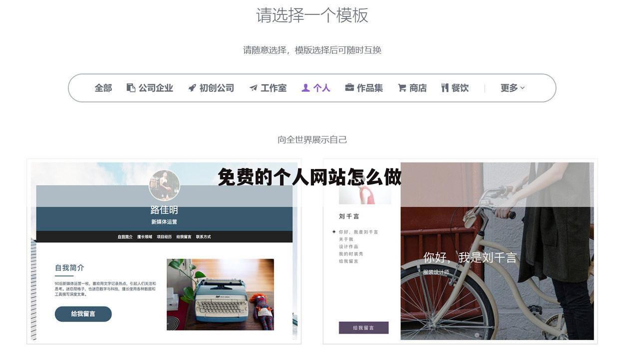 免费的个人网站怎么做