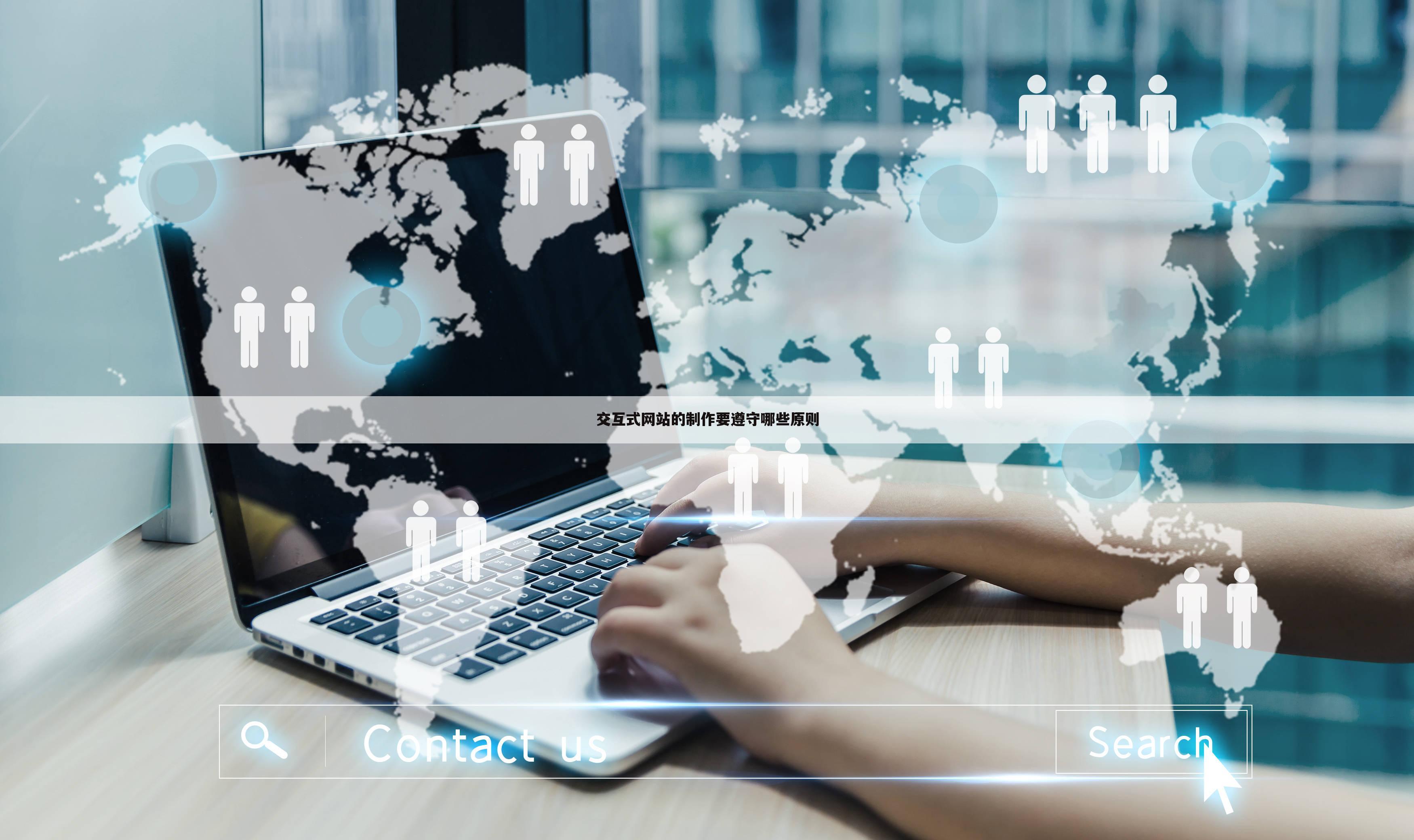 交互式网站的制作要遵守哪些原则