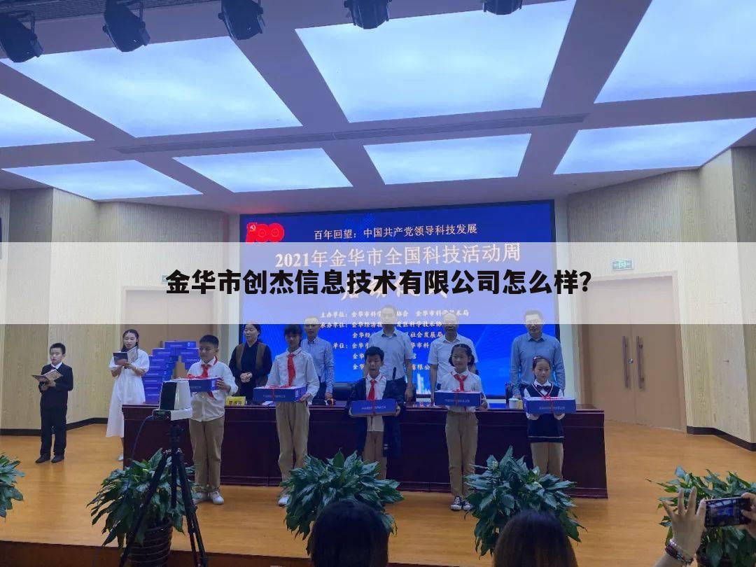 金华市创杰信息技术有限公司怎么样?