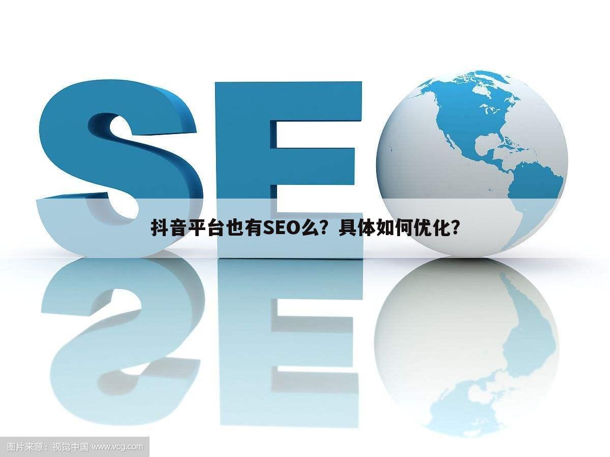 抖音平台也有SEO么?具体如何优化?