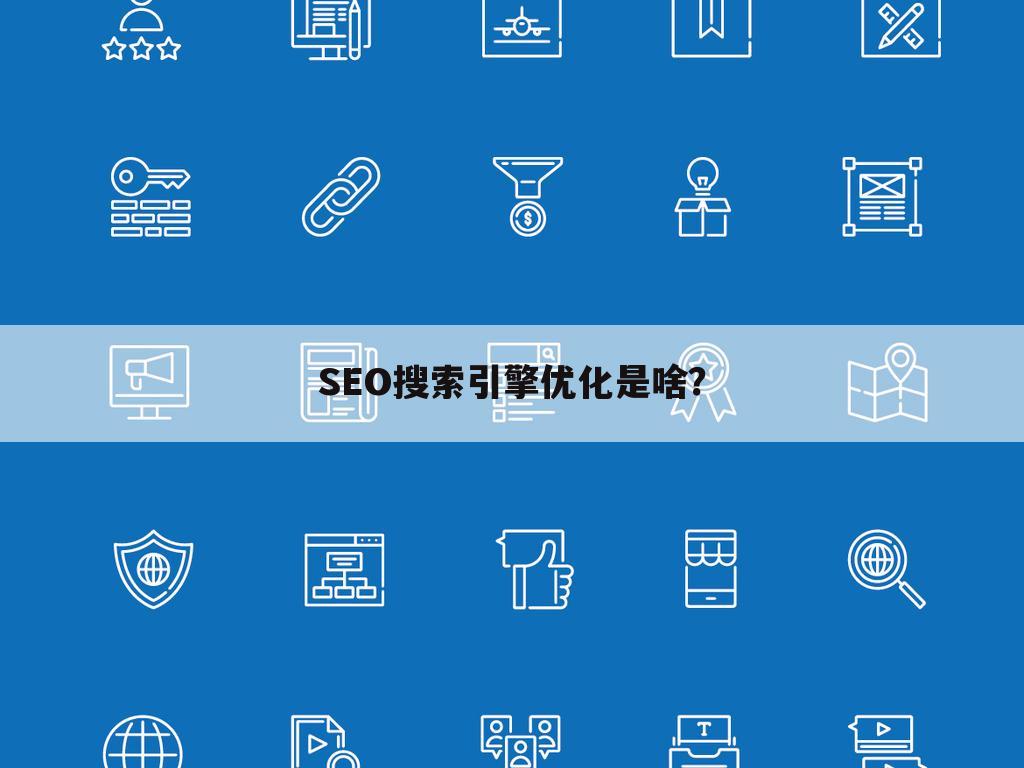 SEO搜索引擎优化是啥？