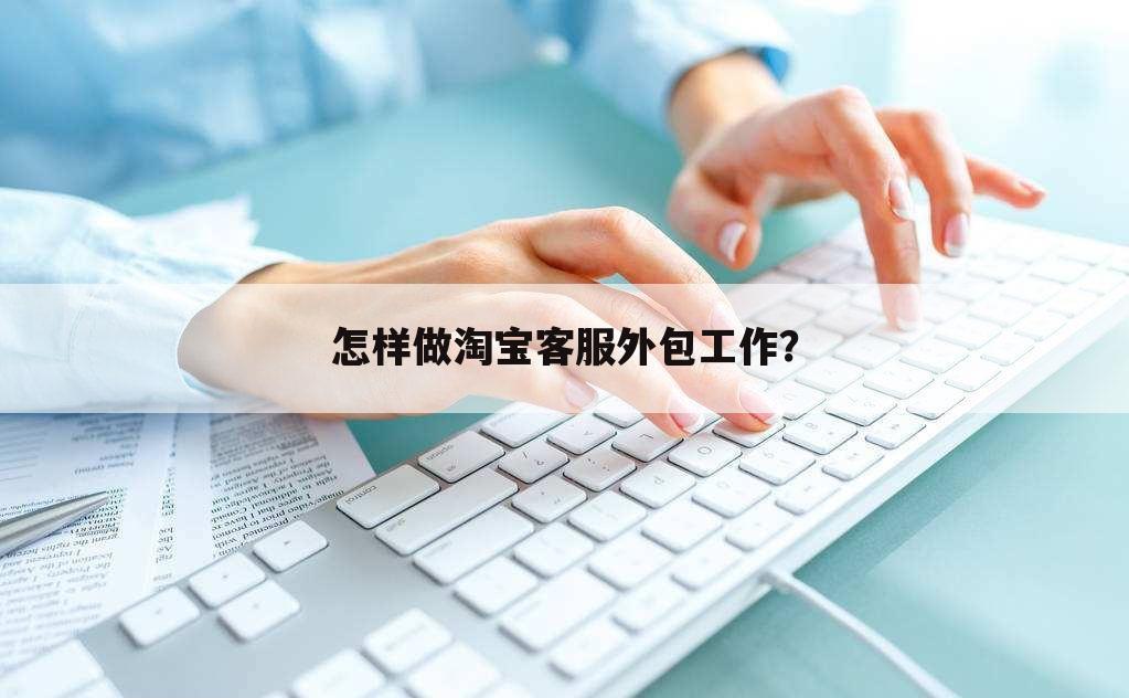 怎样做淘宝客服外包工作?