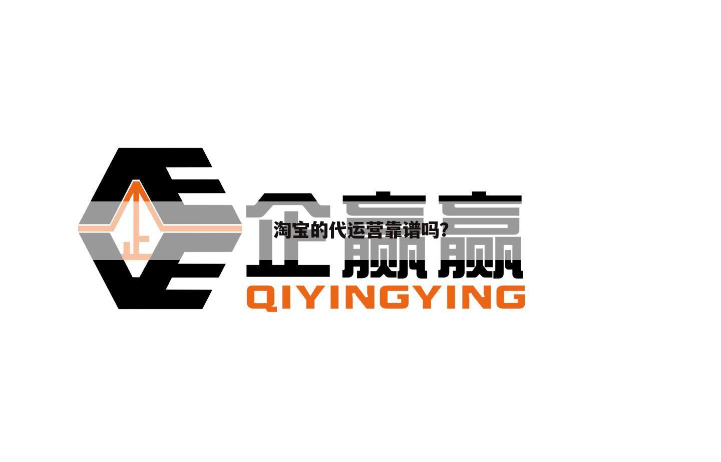 淘宝的代运营靠谱吗？