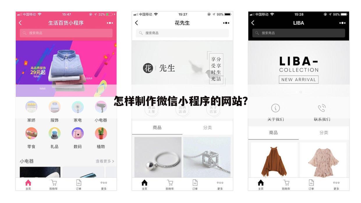 怎样制作微信小程序的网站？