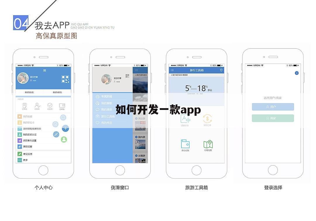 如何开发一款app