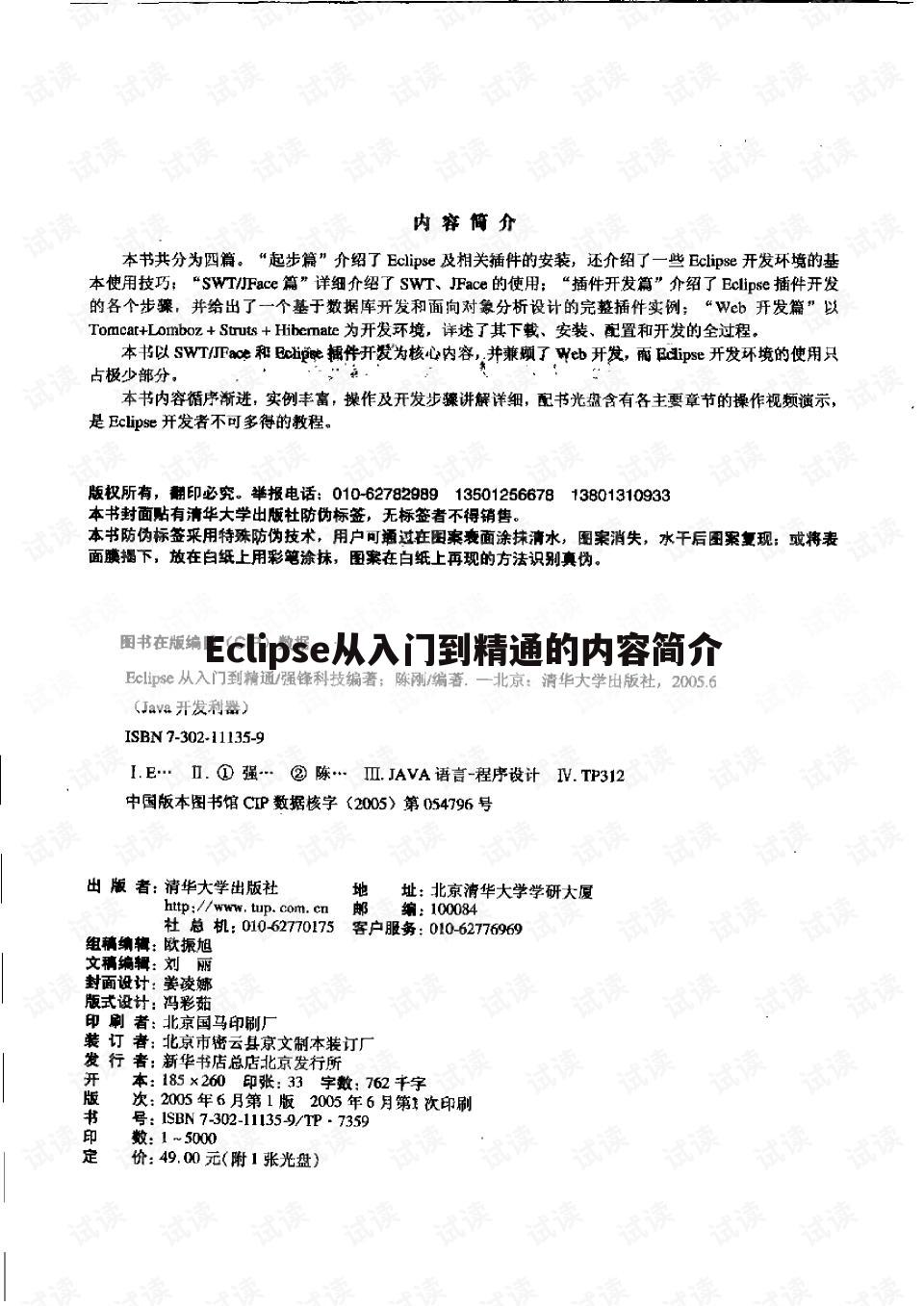 Eclipse从入门到精通的内容简介
