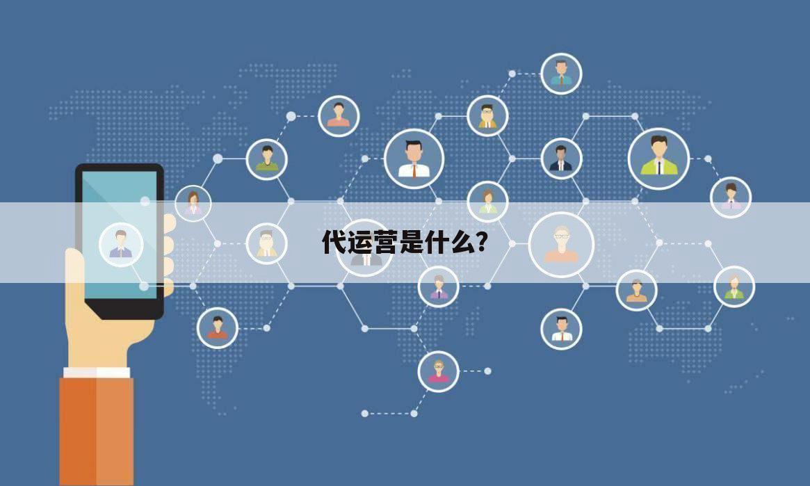 代运营是什么?