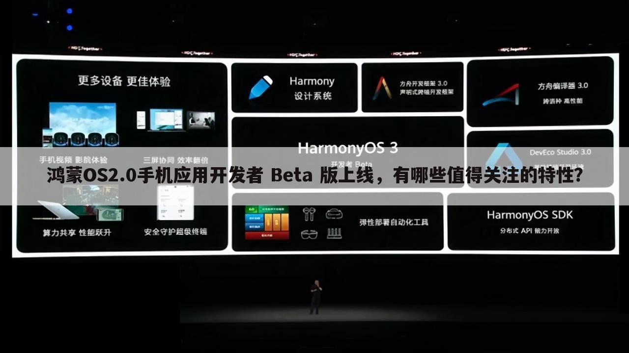 鸿蒙OS2.0手机应用开发者 Beta 版上线,有哪些值得关注的特性?