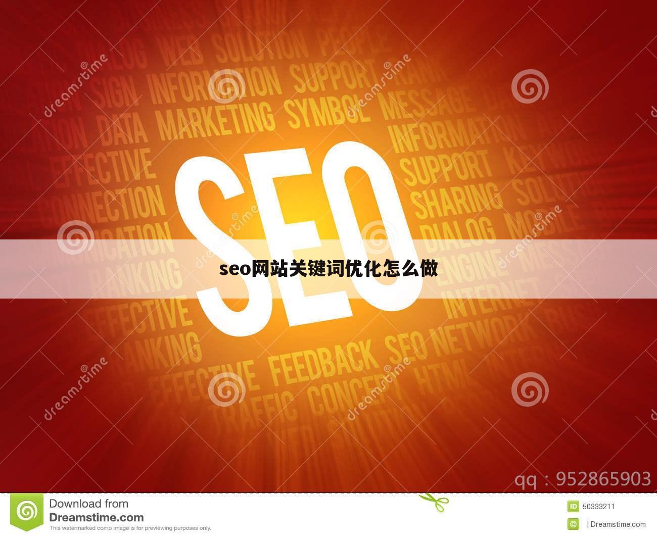 seo网站关键词优化怎么做