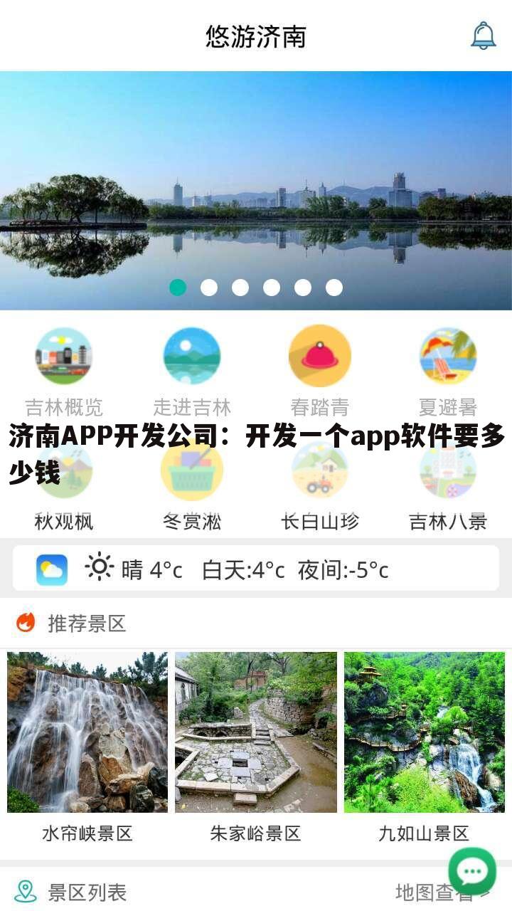 济南APP开发公司:开发一个app软件要多少钱