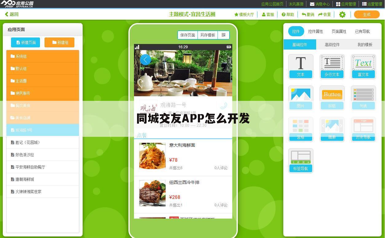 同城交友APP怎么开发