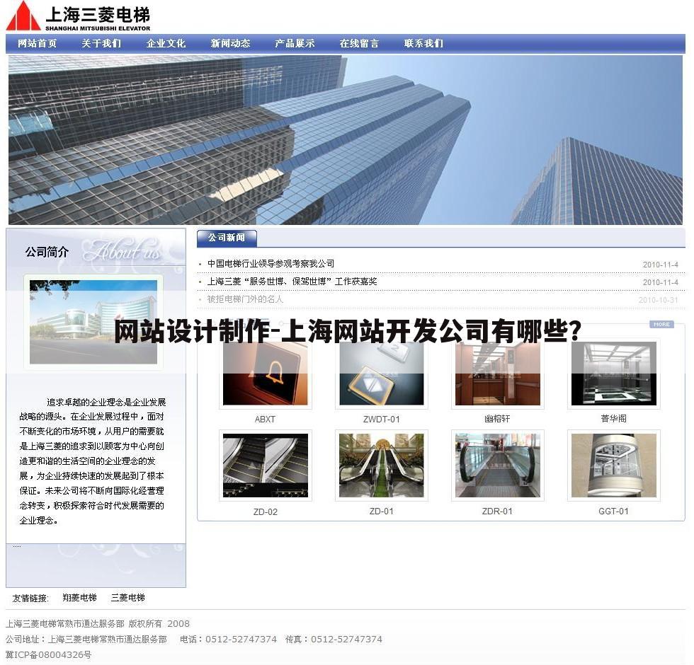 网站设计制作-上海网站开发公司有哪些？