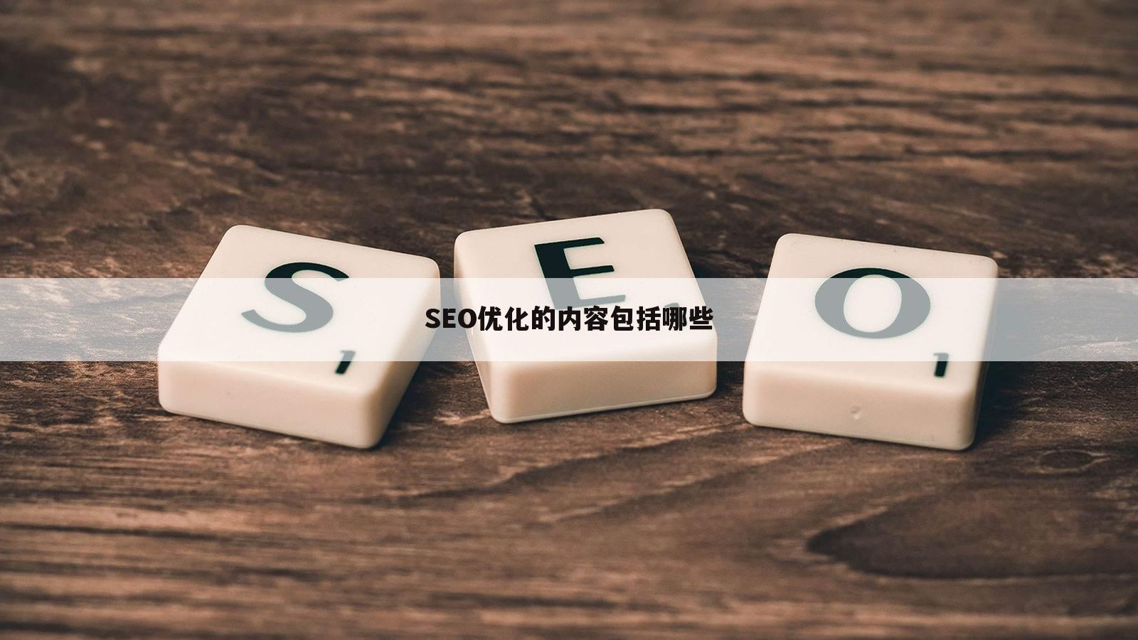 SEO优化的内容包括哪些
