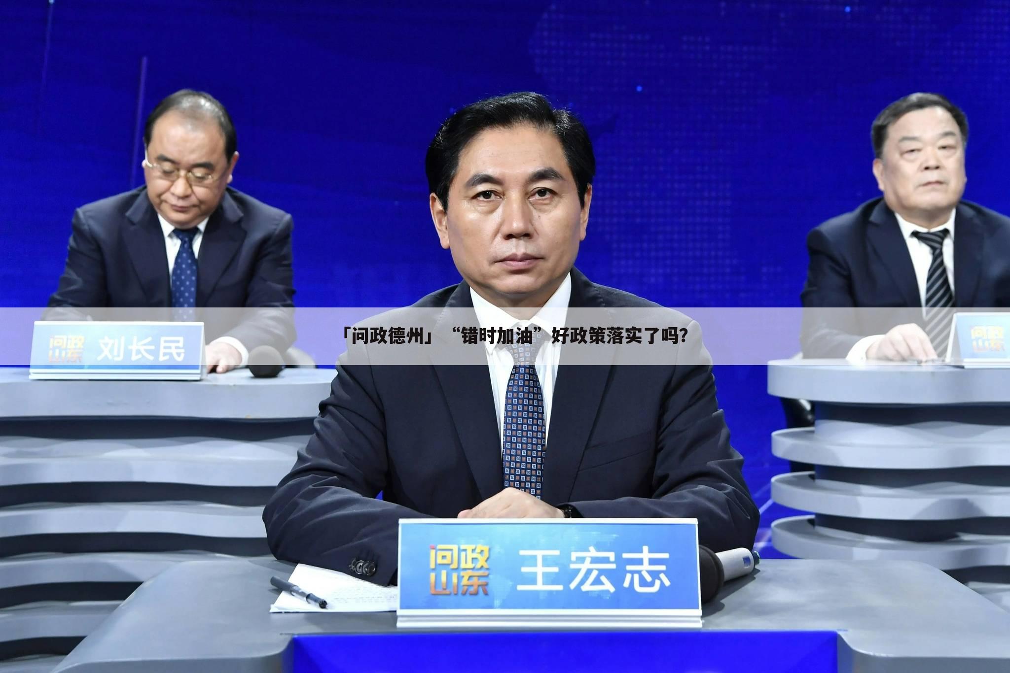 「问政德州」“错时加油”好政策落实了吗？