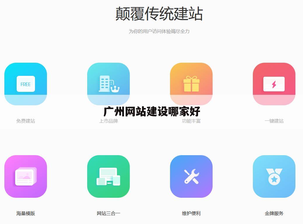 广州网站建设哪家好