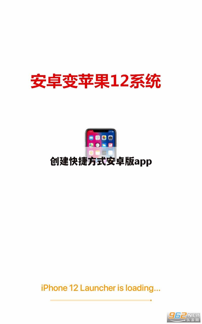 创建快捷方式安卓版app