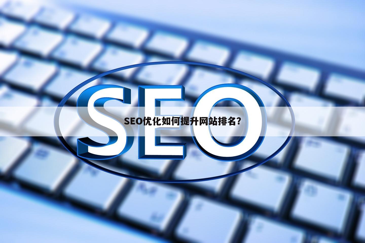 SEO优化如何提升网站排名？