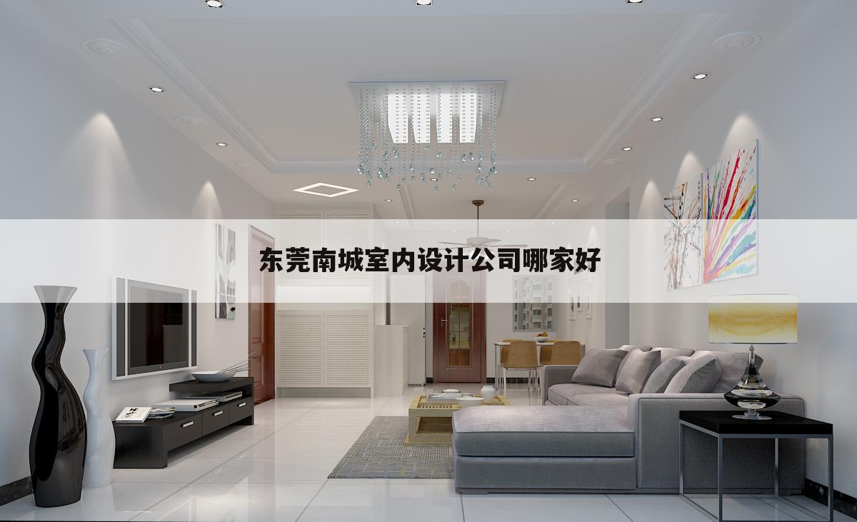 东莞南城室内设计公司哪家好