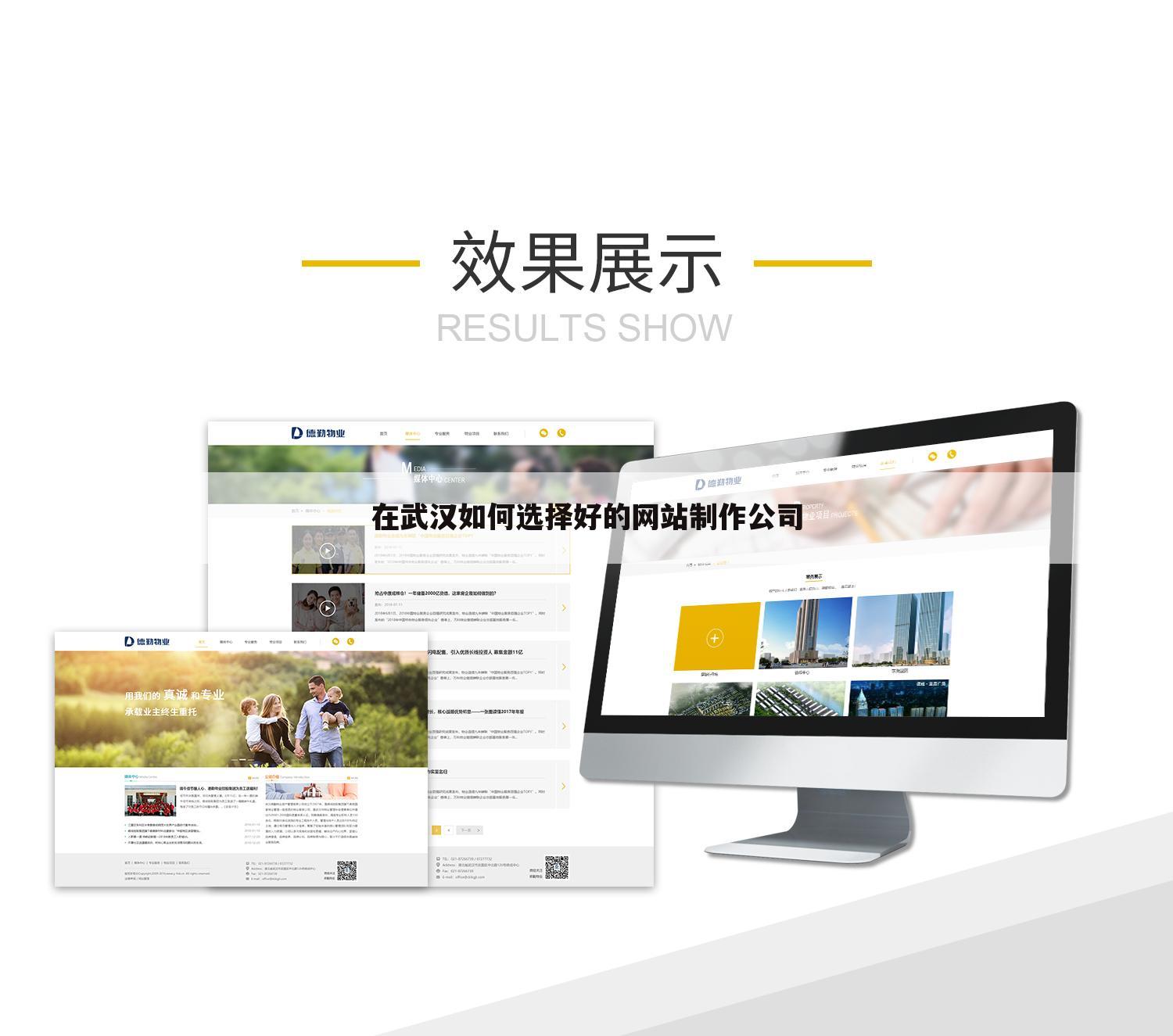 在武汉如何选择好的网站制作公司