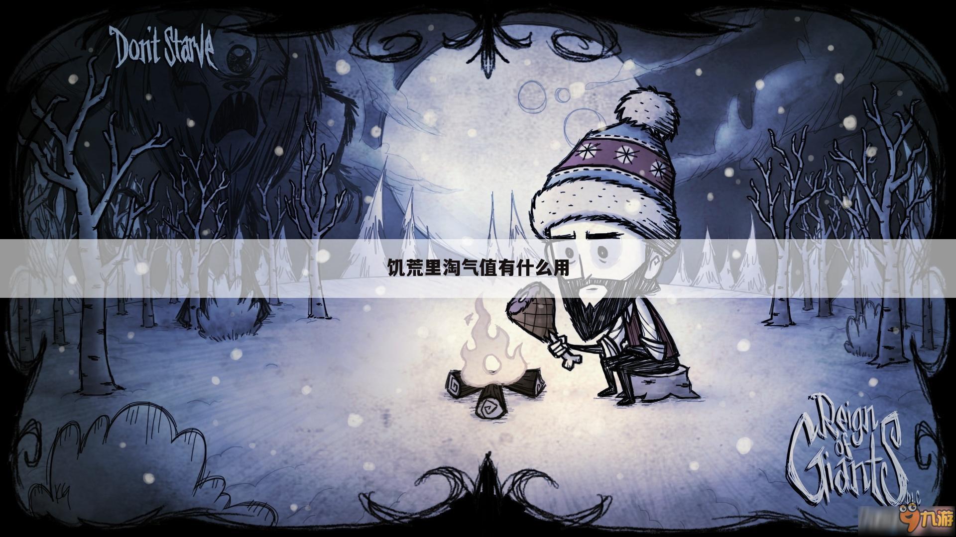 饥荒里淘气值有什么用