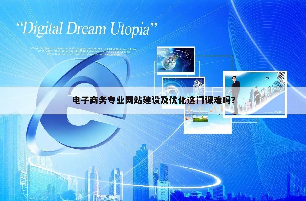 电子商务专业网站建设及优化这门课难吗？